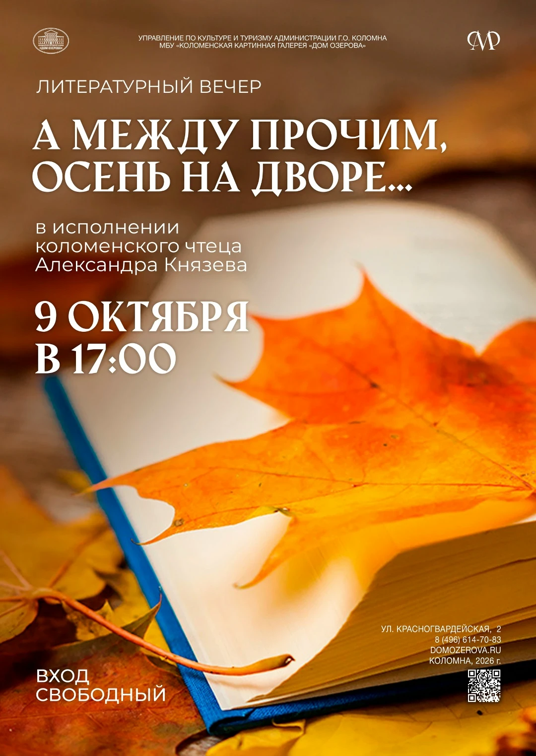 9 октября в 17:00 Дом Озерова приглашает на литературный вечер "А между прочим, осень н...