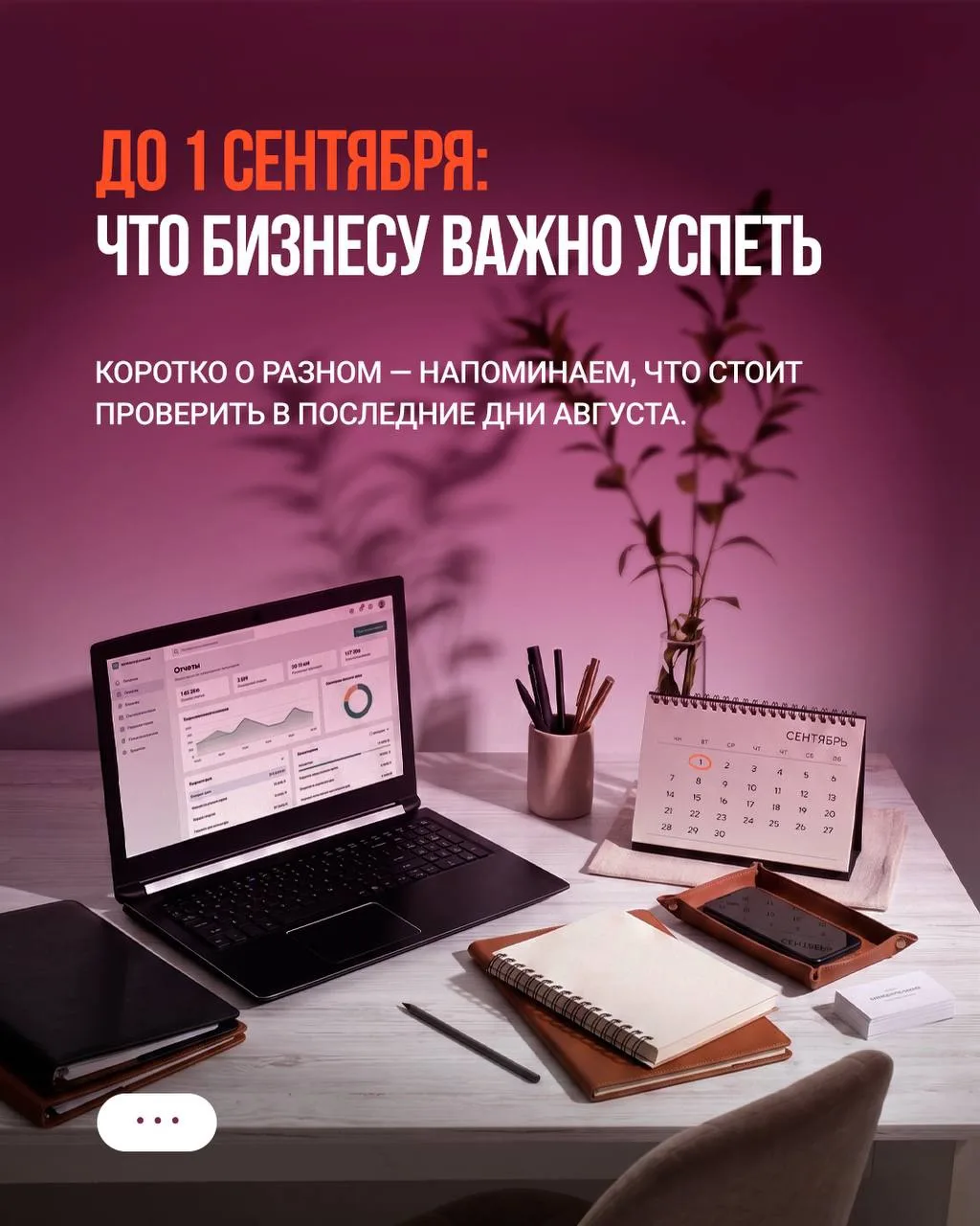 Что бизнесу важно успеть до 1 сентября🔍