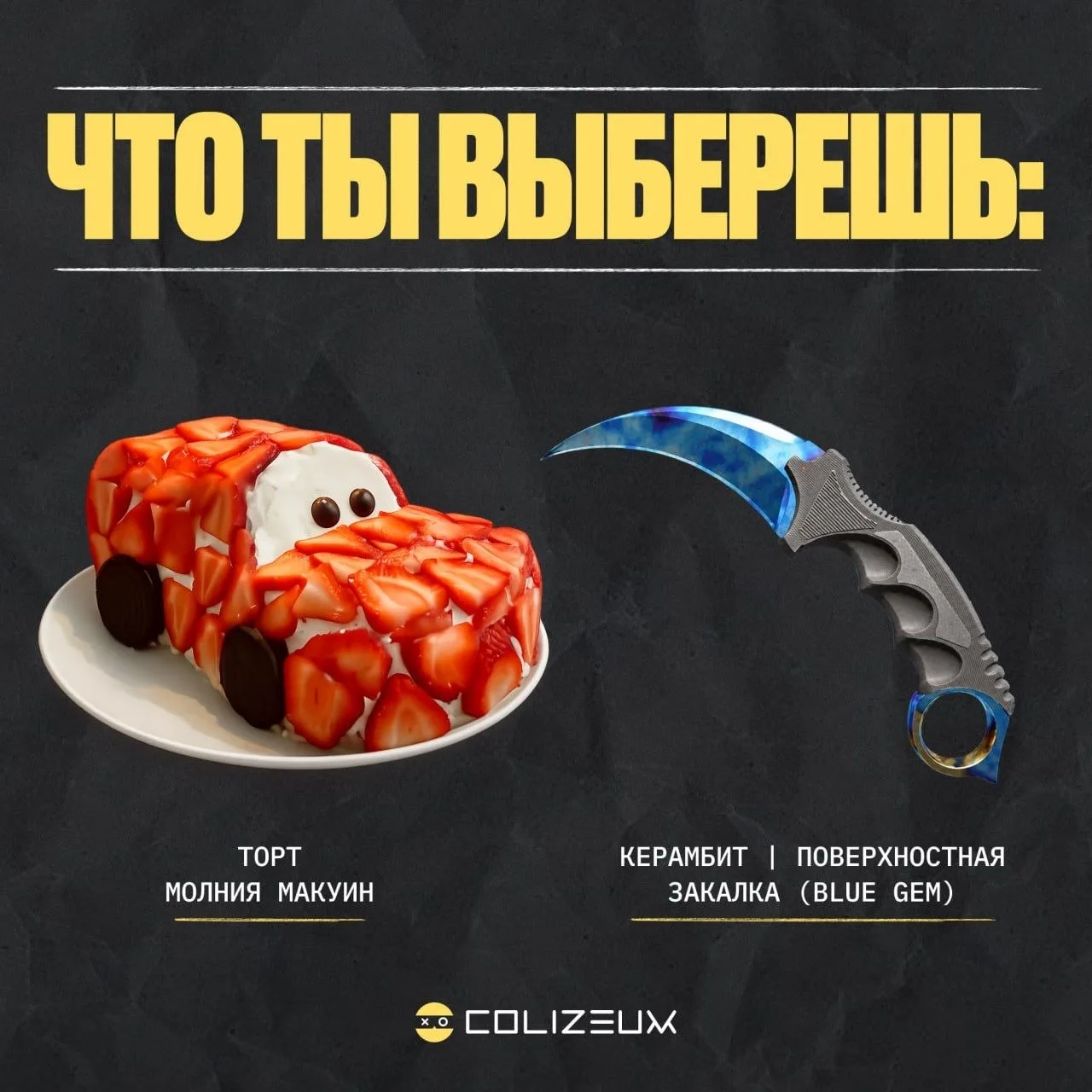Твой выбор?
