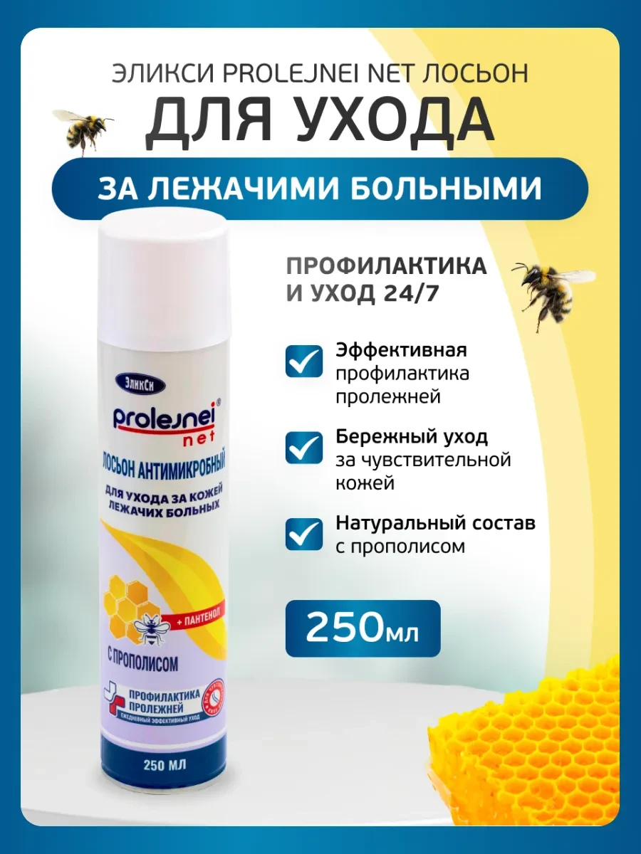 ⚡️ Лосьон для ухода за лежачими больными прополис 250 мл ЭликСи, ЭликСи PROLEJNEI NET