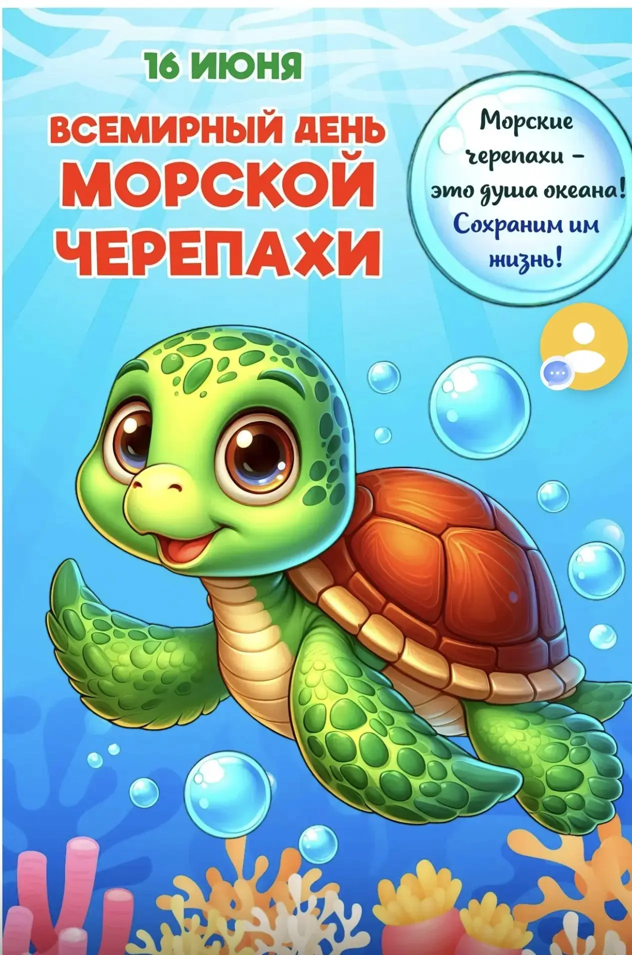 16 июня — День морской черепахи! 🐢
 В этот день мы погрузились в удивительный подводный мир: узнали
