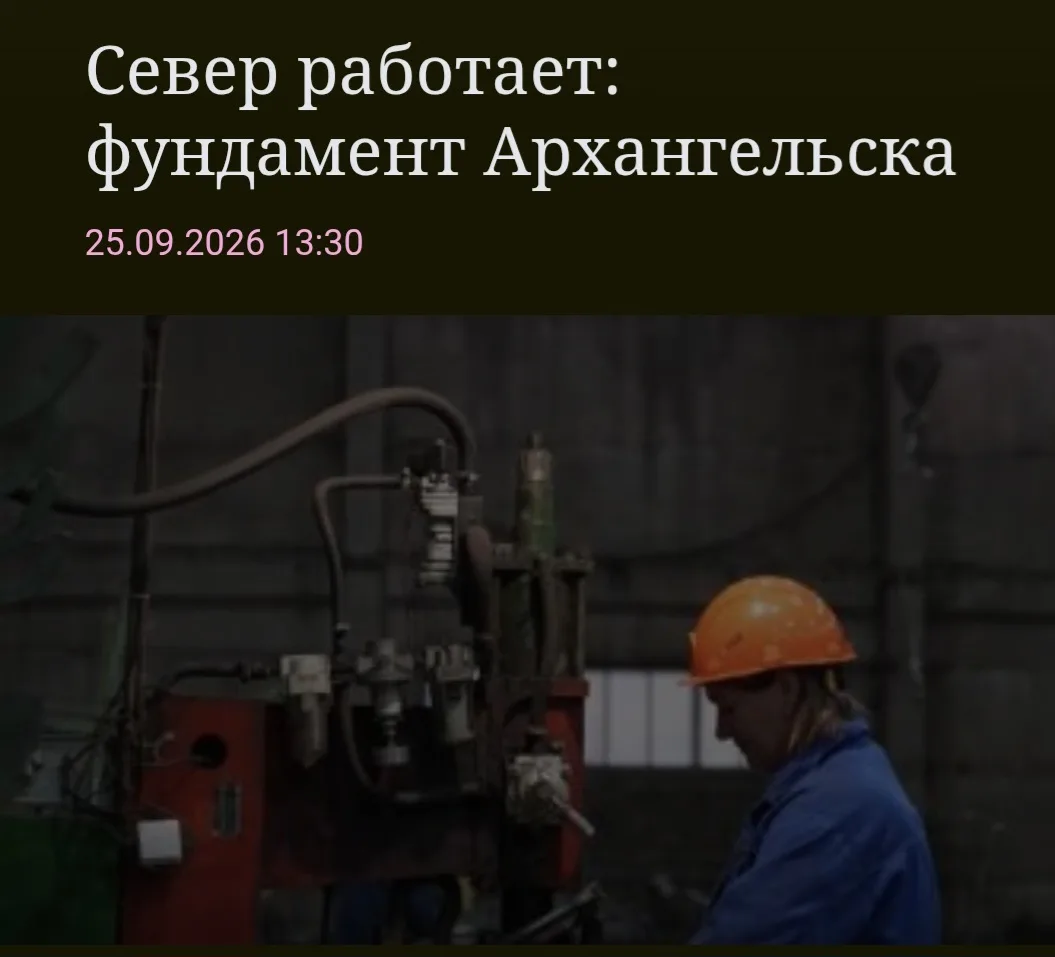 Север работает: фундамент Архангельска https://www.echosevera.ru/2026/09/25/6ab622c2dc5...