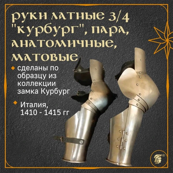🟠 РУКИ ЛАТНЫЕ 3/4 «КУРБУРГ», АНАТОМИЧНЫЕ, ПАРА, матовая шлифовка