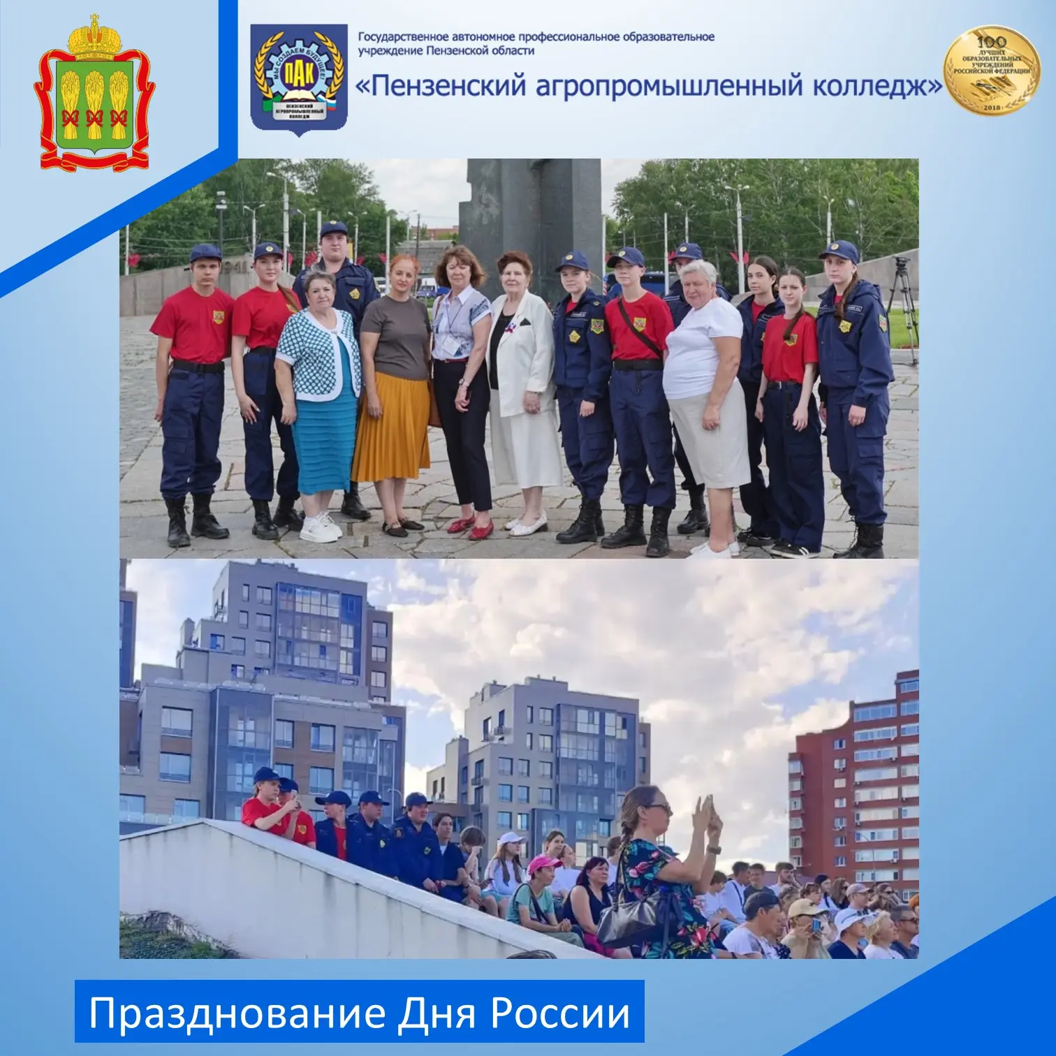 12 июня мы праздновали День России! Наши студенты и педагоги присоединились к жителям Пензы, посетив
