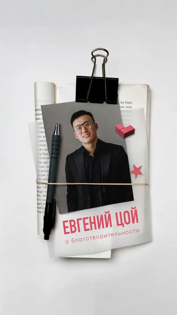 ЕВГЕНИЙ ЦОЙ | О БЛАГОТВОРИТЕЛЬНОСТИ