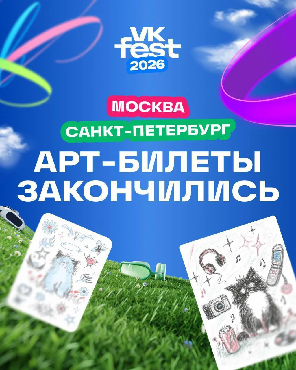 Арт-билеты очень быстро ушли в народ. 

Москва и Санкт-Петербург, вы оказались такими ценителями иск