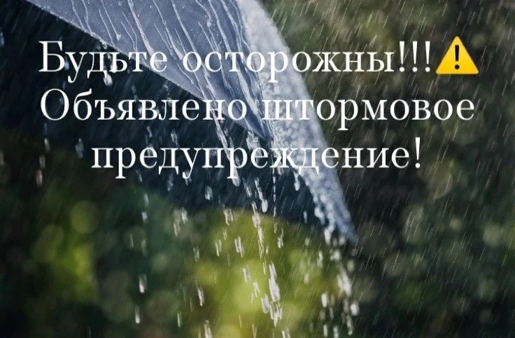 ‼️Штормовое предупреждение продлили до 1 июня.