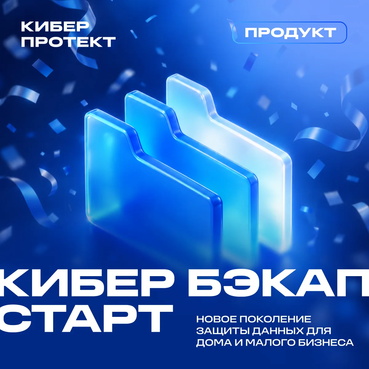 Представляем Кибер Бэкап Старт