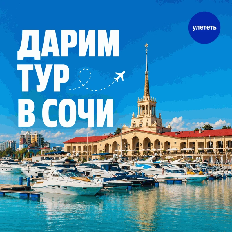 Дарим тур в Сочи для двоих✈️