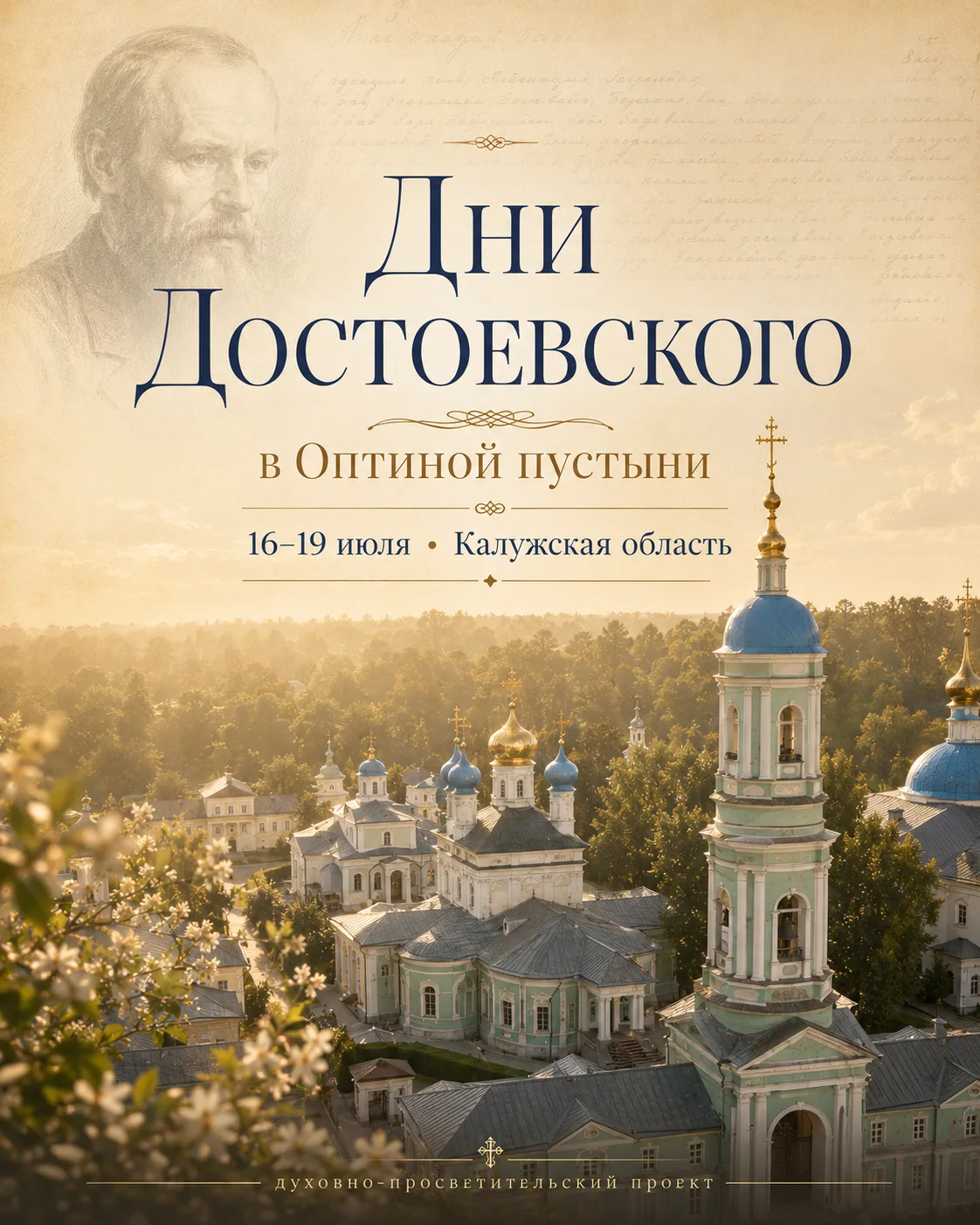 ⚡ Дни Достоевского в Оптиной пустыни.