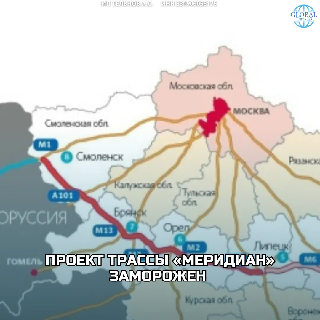 Проект скоростной платной трассы «Меридиан» временно заморожен — причина в недостаточно...