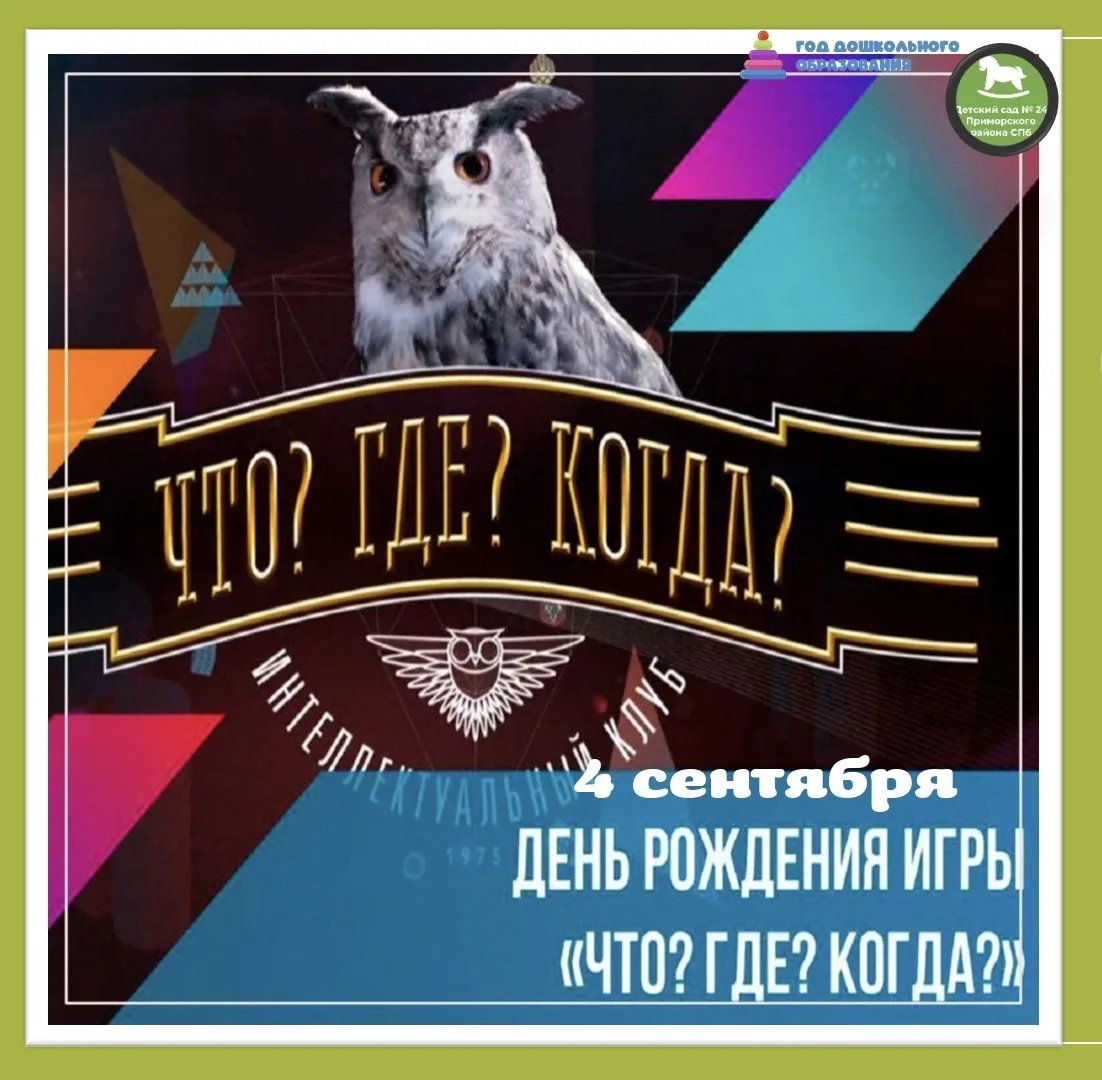 🎉 4 сентября — День рождения телеигры «Что? Где? Когда?»: праздник ума и любопытства! 🎉