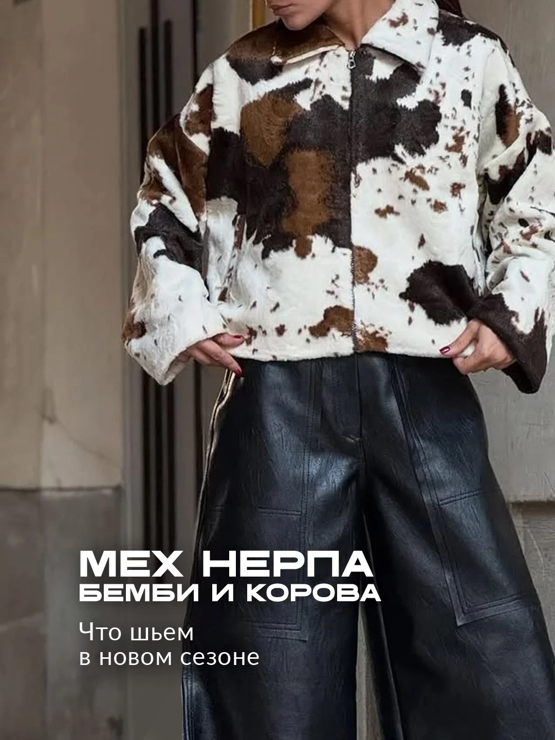 🖤 ЧТО ШЬЁМ ИЗ ПРЕМИУМ НЕРПЫ: БЭМБИ И КОРОВА