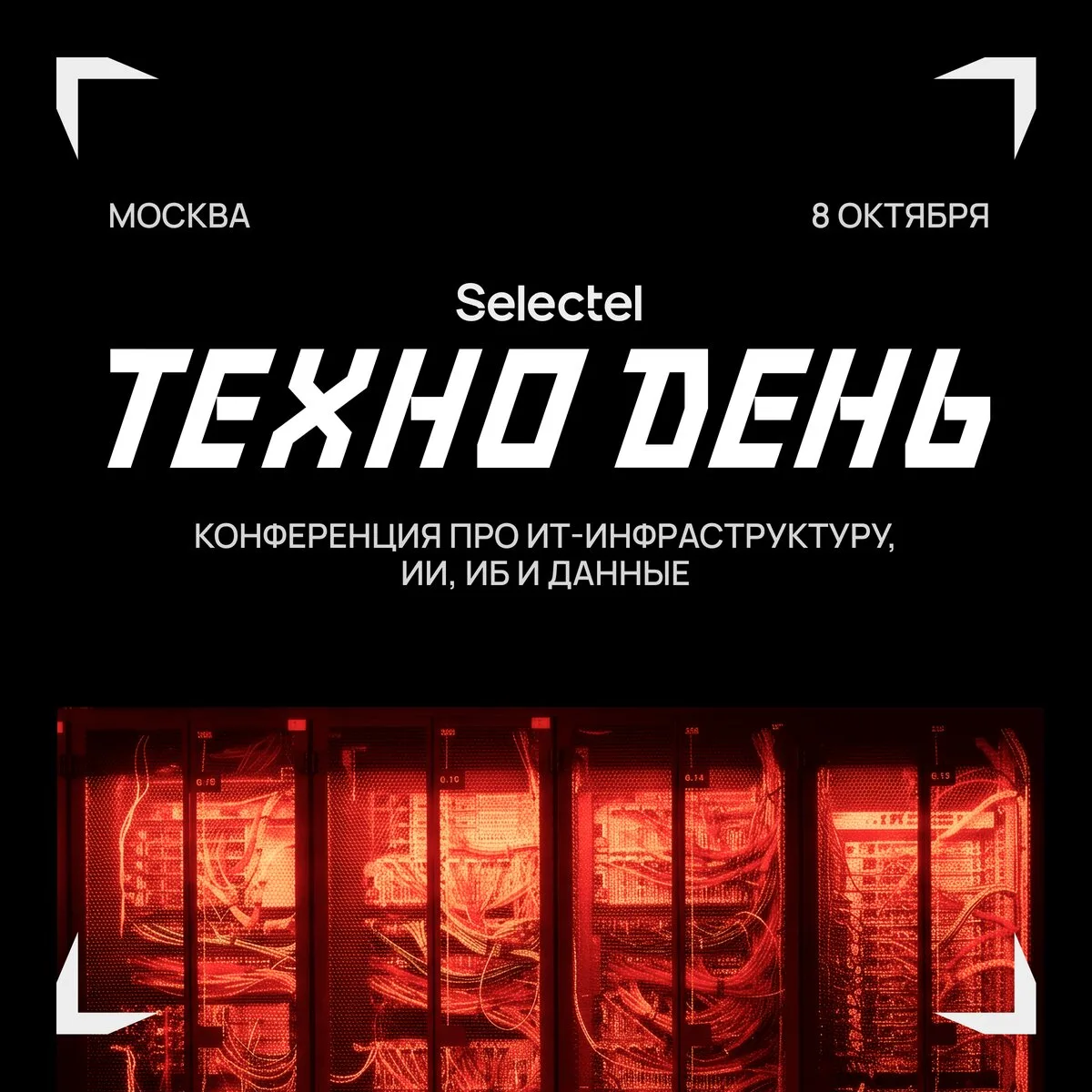 Selectel Техно День. Конференция про бизнес и технологии