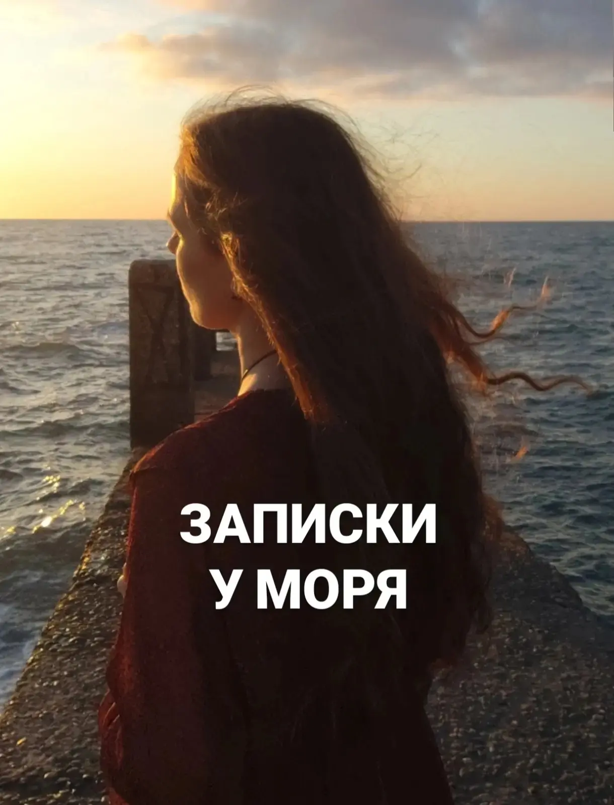 Записки у моря ✍️♥️