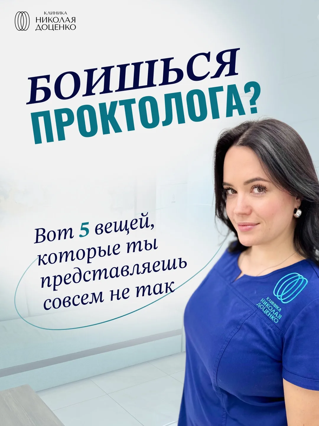 Почему многие боятся проктолога?