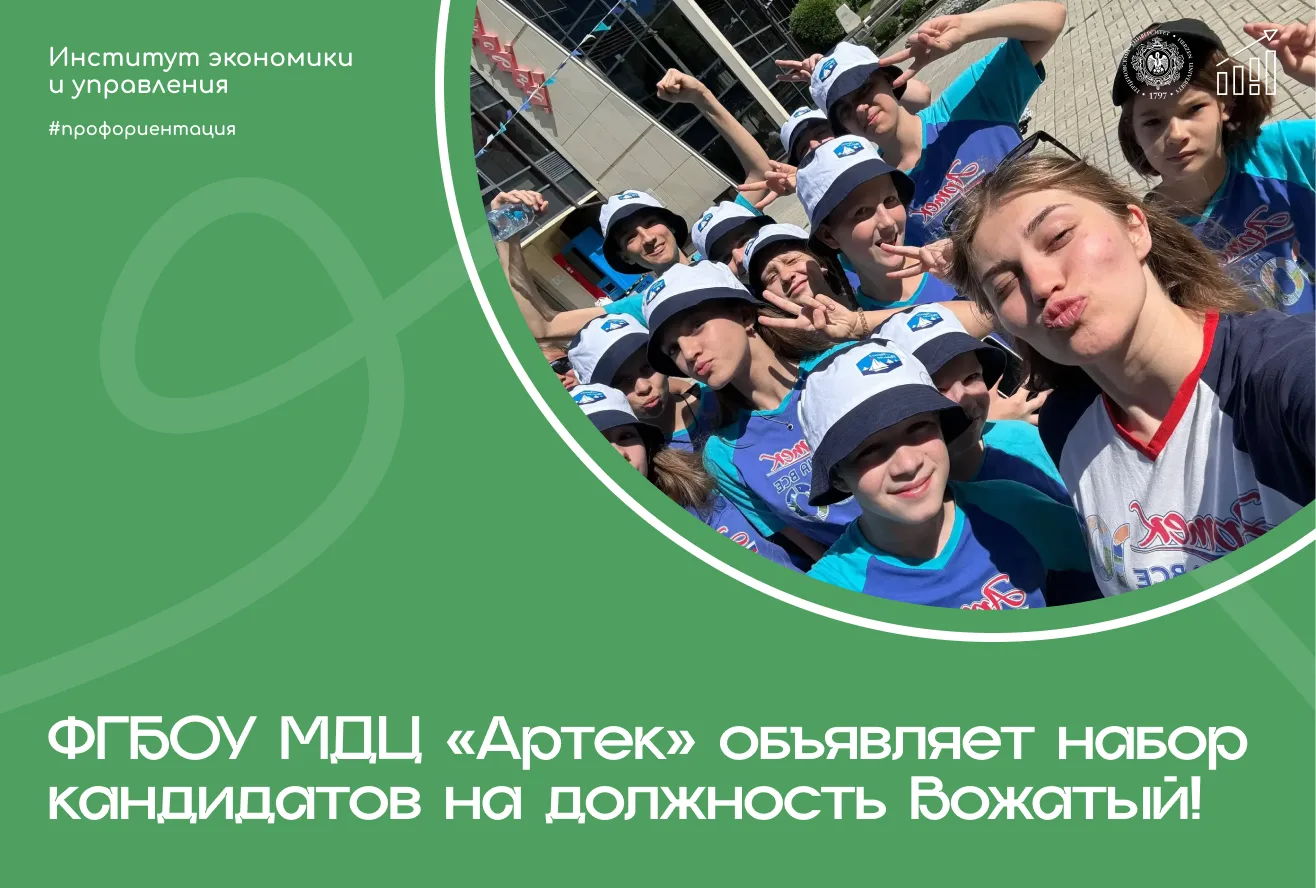 📣 Мечтаешь провести осень в легендарном «Артеке» и получить ценный опыт работы с детьми? Тогда эта 