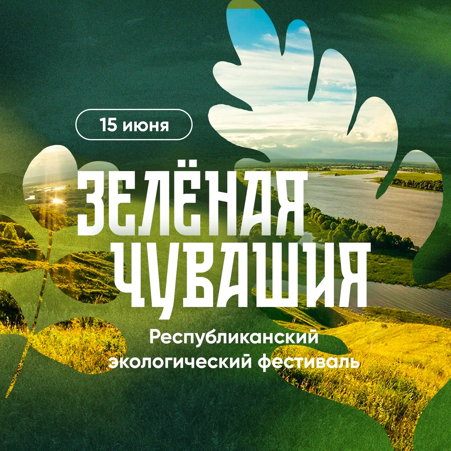 Сегодня, 15 июня, стартует Республиканский экологический фестиваль «Зелёная Чувашия» 🌱
