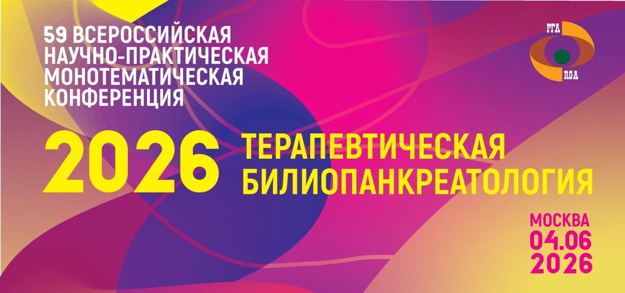 💥 Терапевтическая билиопанкреатология 2026