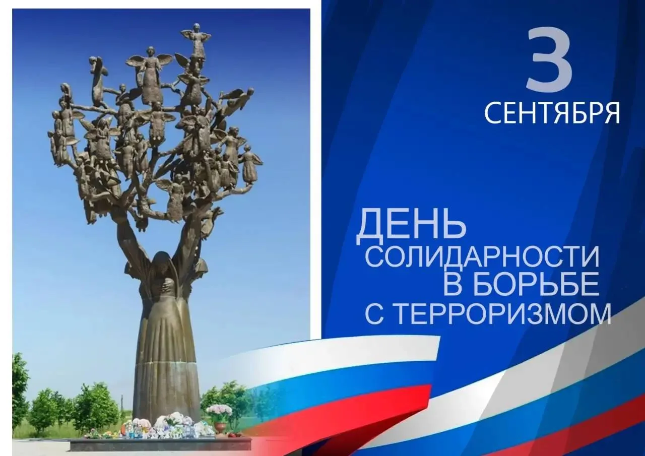 🕊️ День солидарности в борьбе с терроризмом