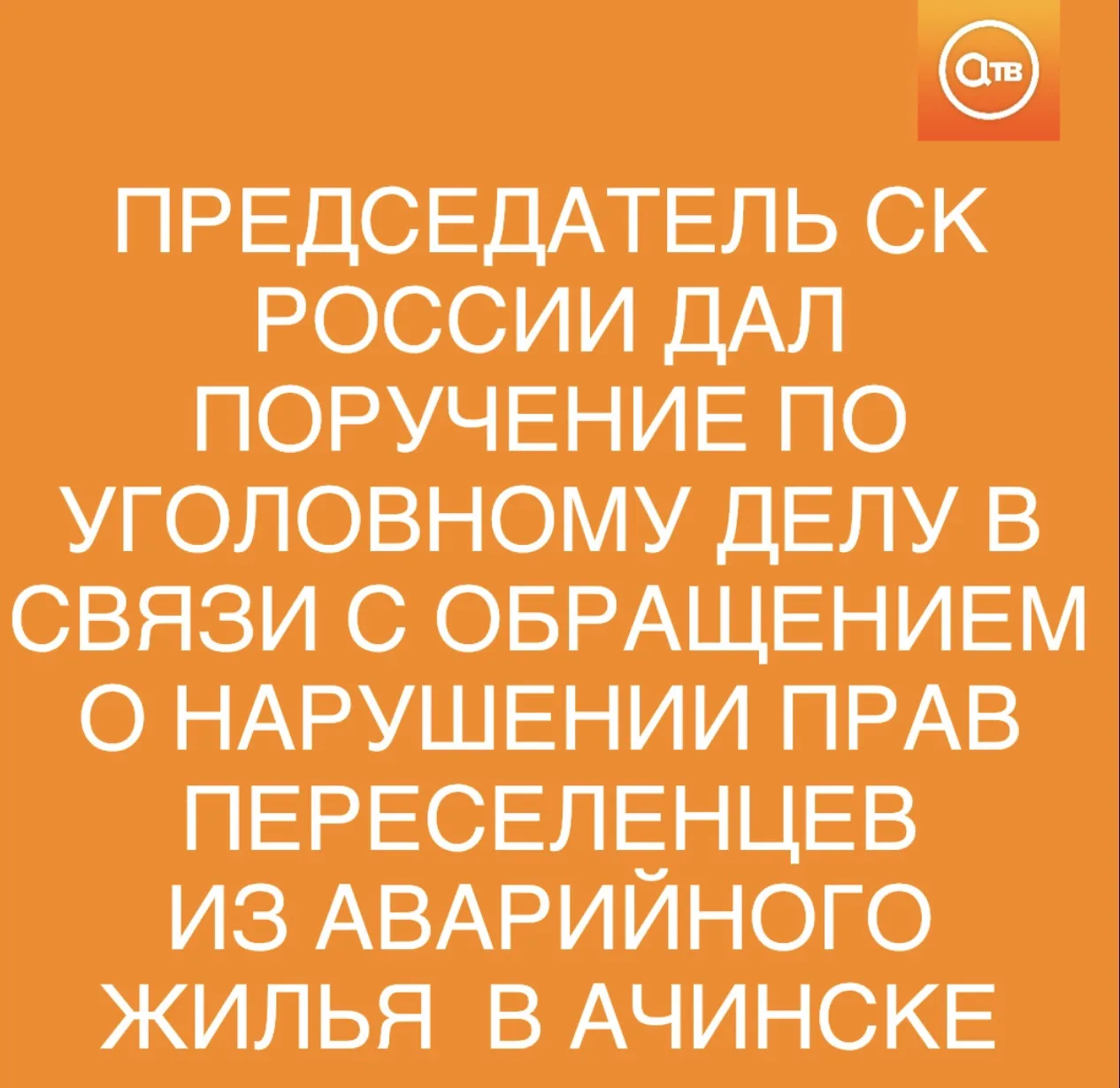 ‼️Председатель СК России дал поручение по уголовному делу в связи с обращением о наруше...