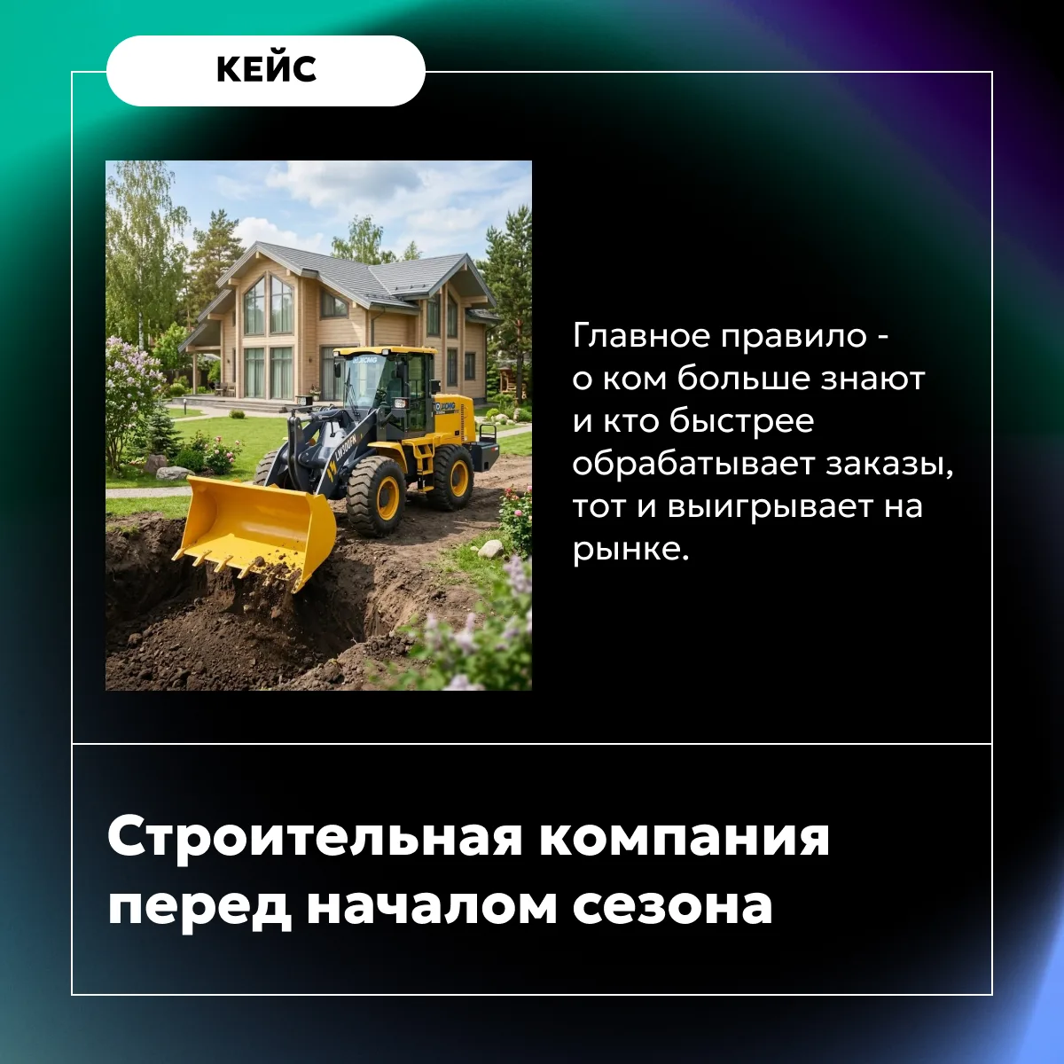 Что делать, если у строительной компании нет маркетинговых материалов, а старт сезона с...