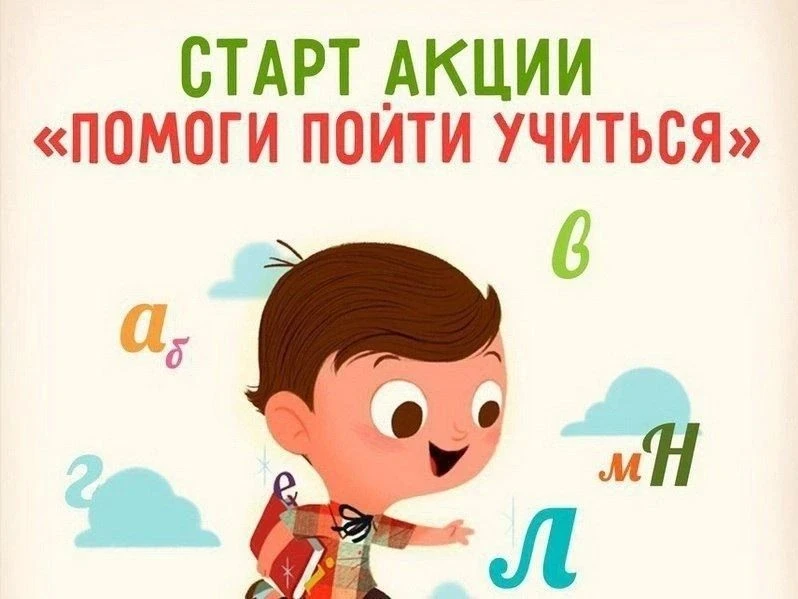 ❗️Акция «Помоги пойти учиться»❗️