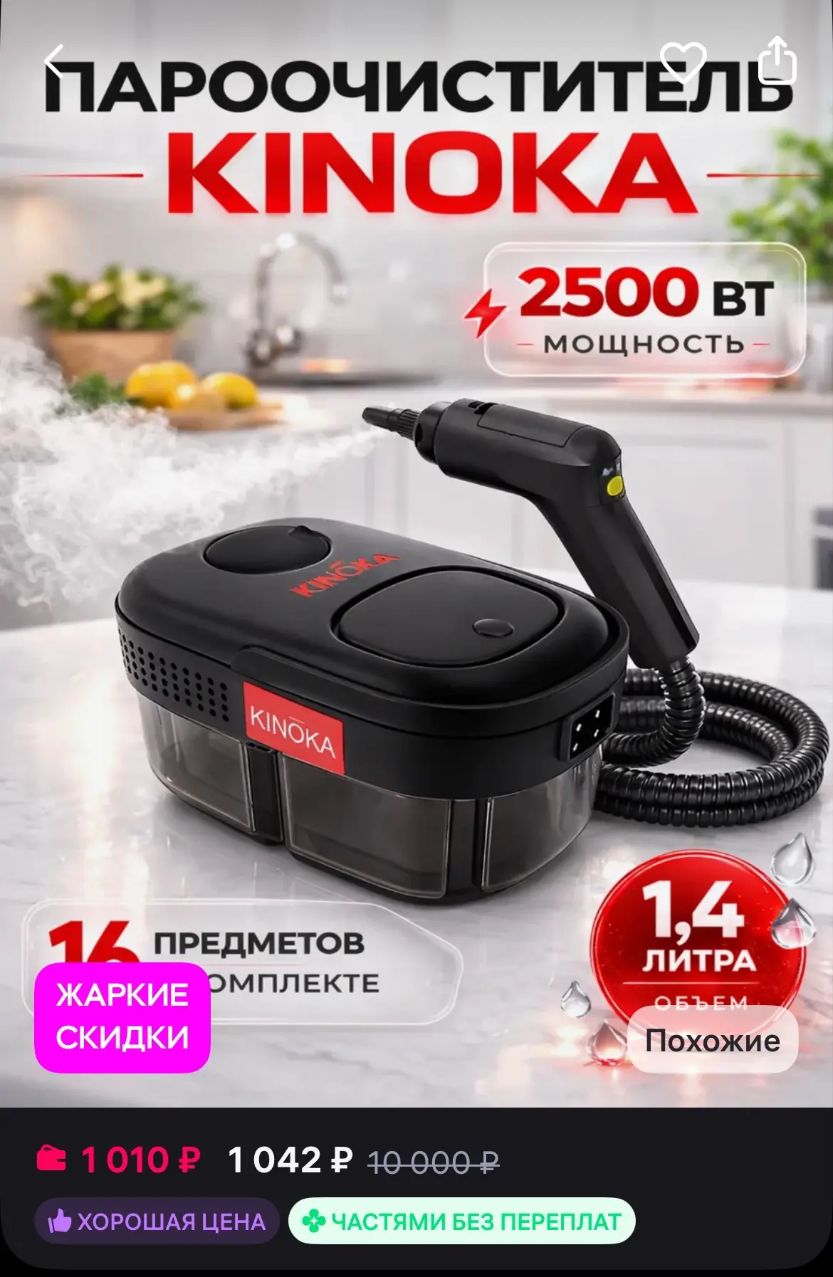 🐸Kinoka Пароочиститель для дома мощный
https://www.wildberries.ru/catalog/589926736/detail.aspx?siz