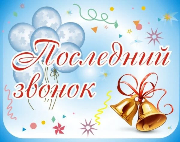🔔 💐В МКОУ Маловерейская ООШ прозвенел Последний звонок. Это значимое событие для учен...