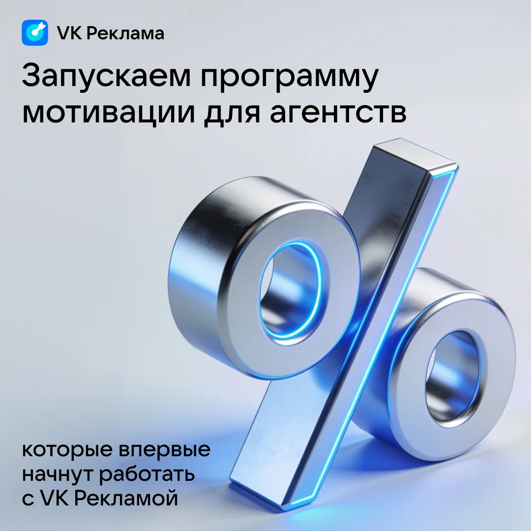 VK Реклама запускает программу мотивации для агентств 🚀