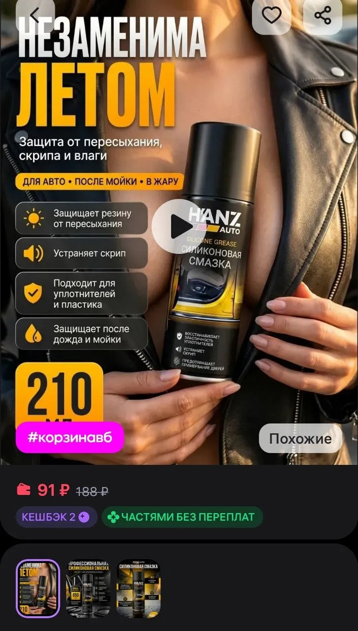 Силиконовая смазка для автомобиля 210 мл, силиконовый спрей HANZ AUTO
https://www.wildberries.ru/cat