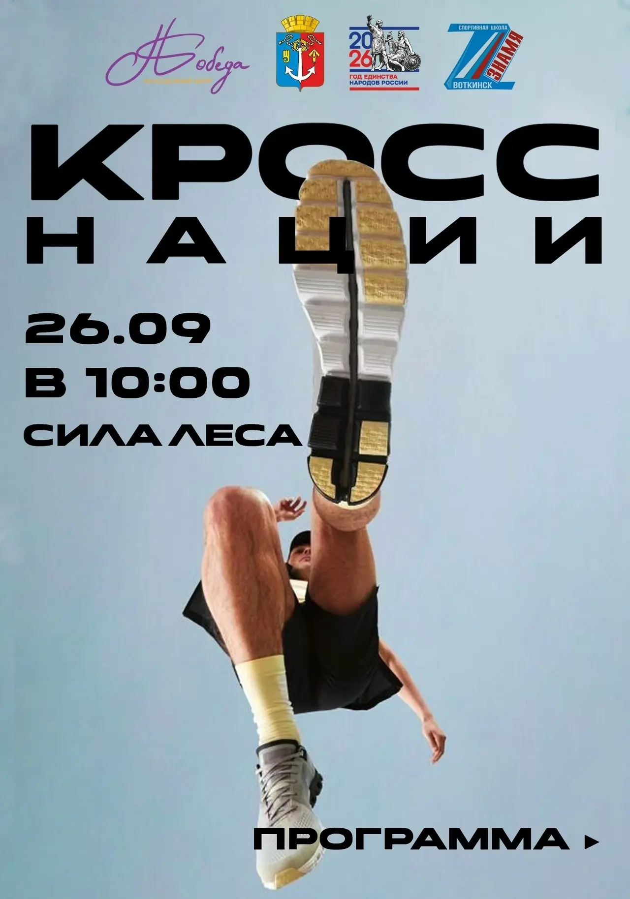 «Кросс нации» уже завтра!