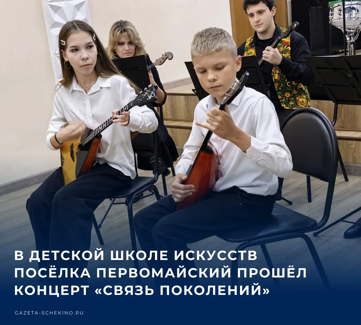 🎭 В детской школе искусств посёлка Первомайский прошёл концерт «Связь поколений», объе...