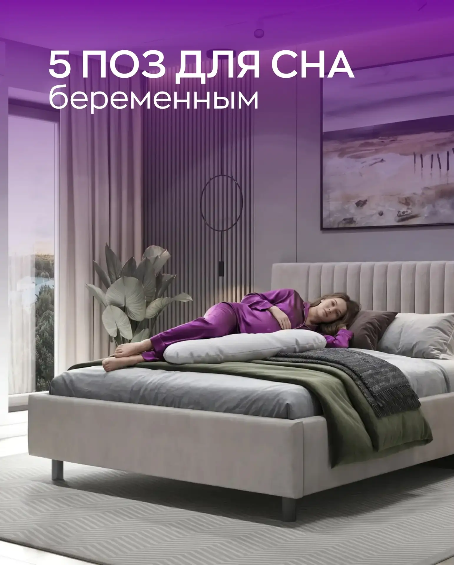 Как спать во время беременности? 🤰 

Вот 5 поз, которые спасут сон будущей мамы:

1. На левом боку 