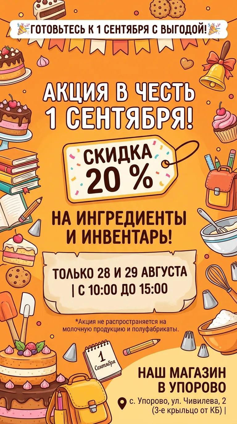 🎉 Готовьтесь к 1 сентября с выгодой! 🎉
