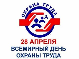 28 апреля - Всемирный день охраны труда. Тема Всемирного дня охраны труда в 2026 году- ...