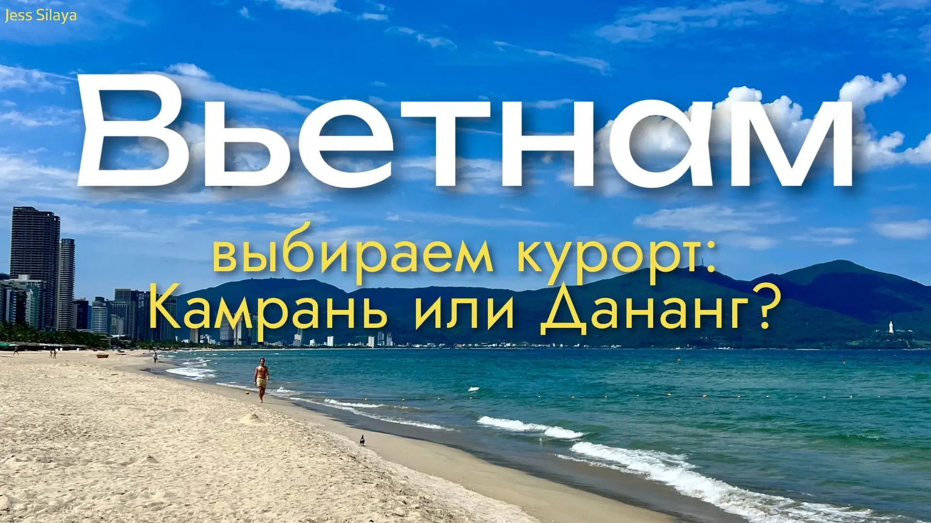 ❓ Камрань vs Дананг: куда поехать во Вьетнаме в июне?

И там, и там сезон. В чем же разница? 🤔
В ри