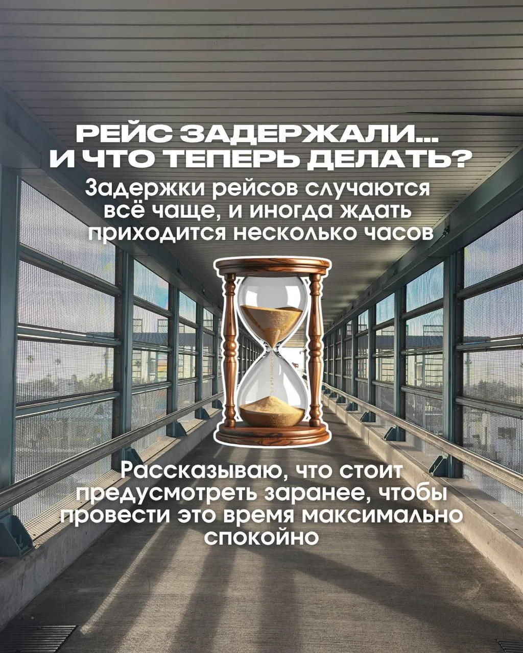 ЗАДЕРЖАЛИ РЕЙС, ЧТО ДЕЛАТЬ В ТАКОЙ СИТУАЦИИ? ✈️