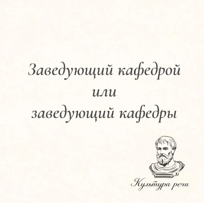 Заведующий кафедрой или заведующий кафедры

Правильно — «заведующий кафедрой». Слова «заведовать» и 
