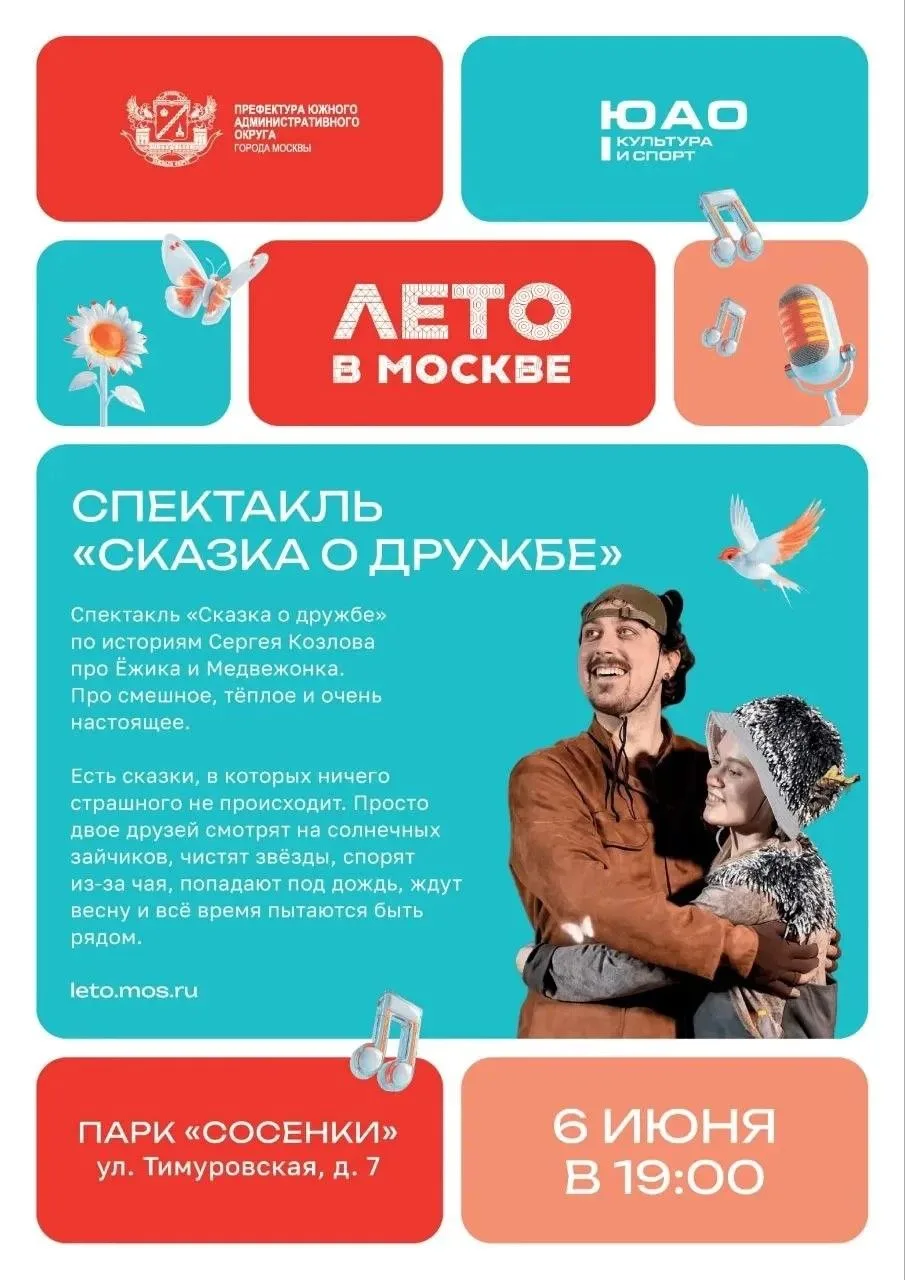 6 июня в 19:00 в парке «Сосенки» в рамках проекта «Лето в Москве» покажут сказку по мот...