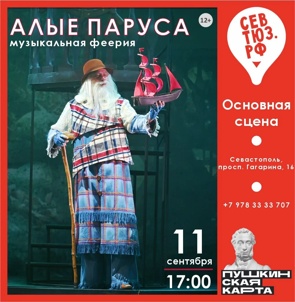 «Алые паруса» / 11 сентября в 17:00 (пт), Основная сцена