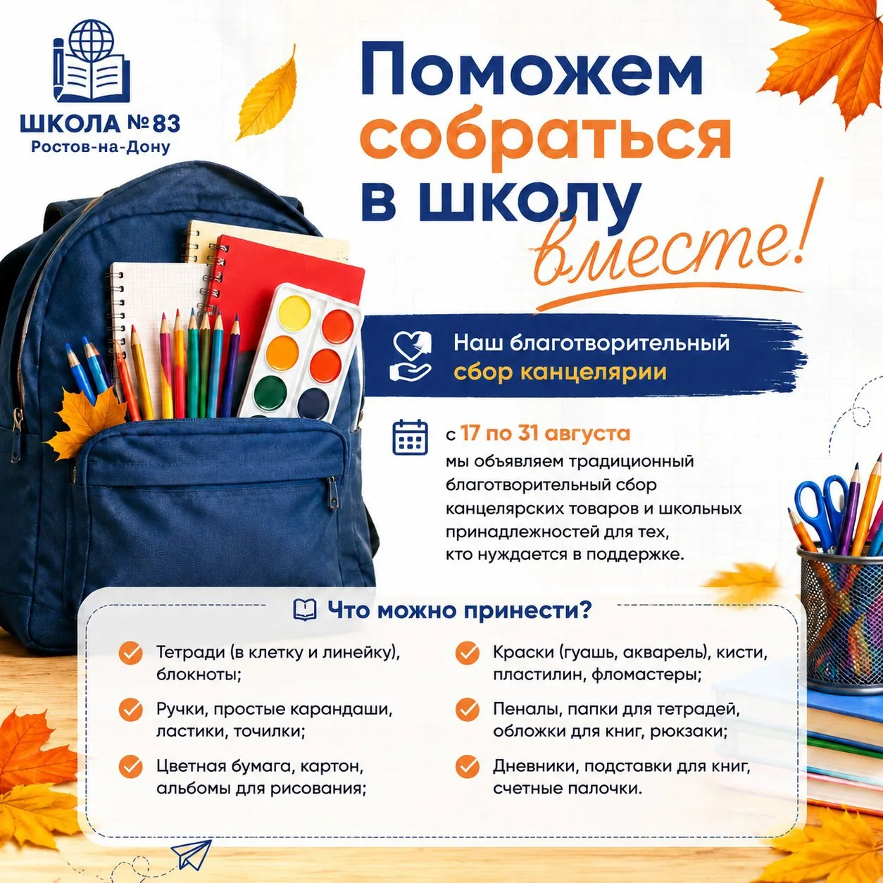 🍁Поможем собраться в школу вместе! Наш благотворительный сбор канцелярии