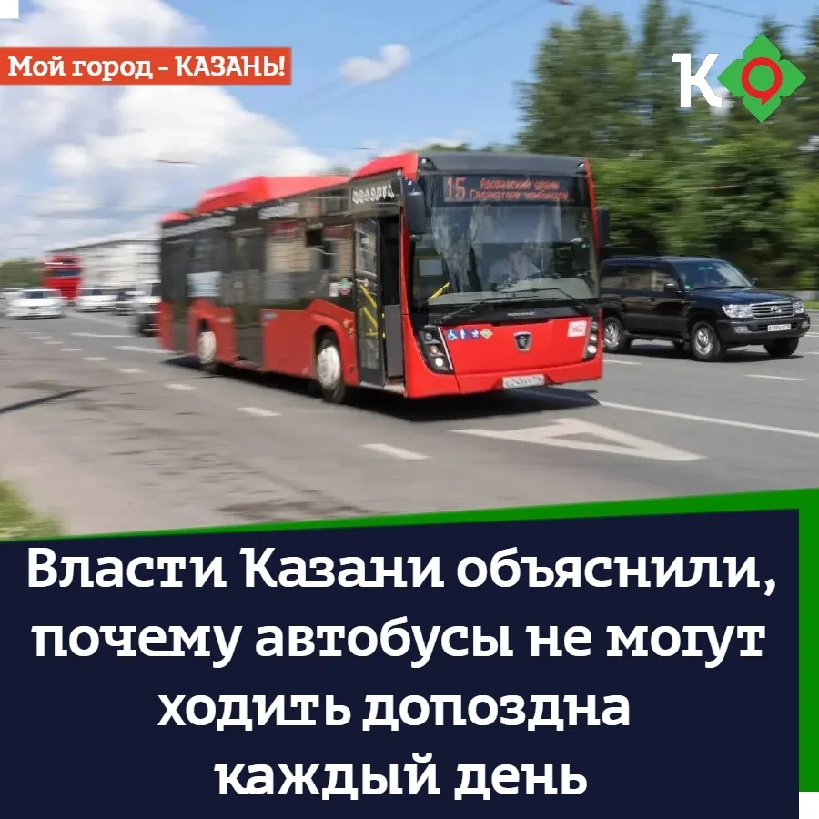 Власти Казани объяснили, почему автобусы не могут ходить допоздна каждый день