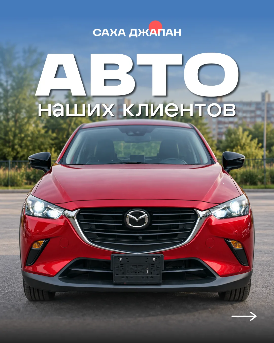 Показываем ещё пять автомобилей, которые уже приехали нашим клиентам — от бюджетного Be...
