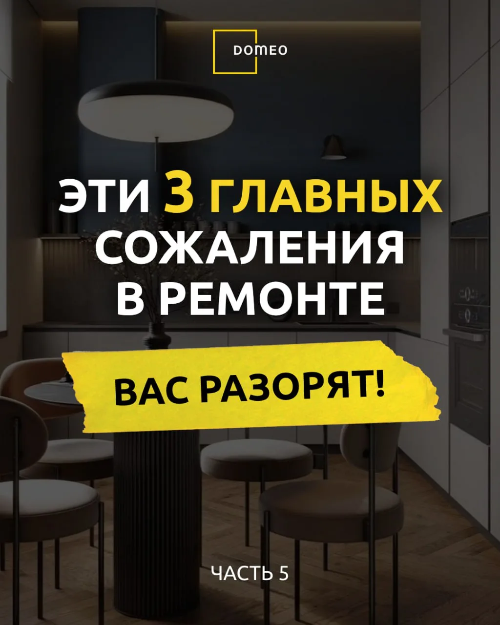 ⚡ Как сделать дорогой ремонт и все испортить — 3 ошибки, которые сливают бюджет ↓