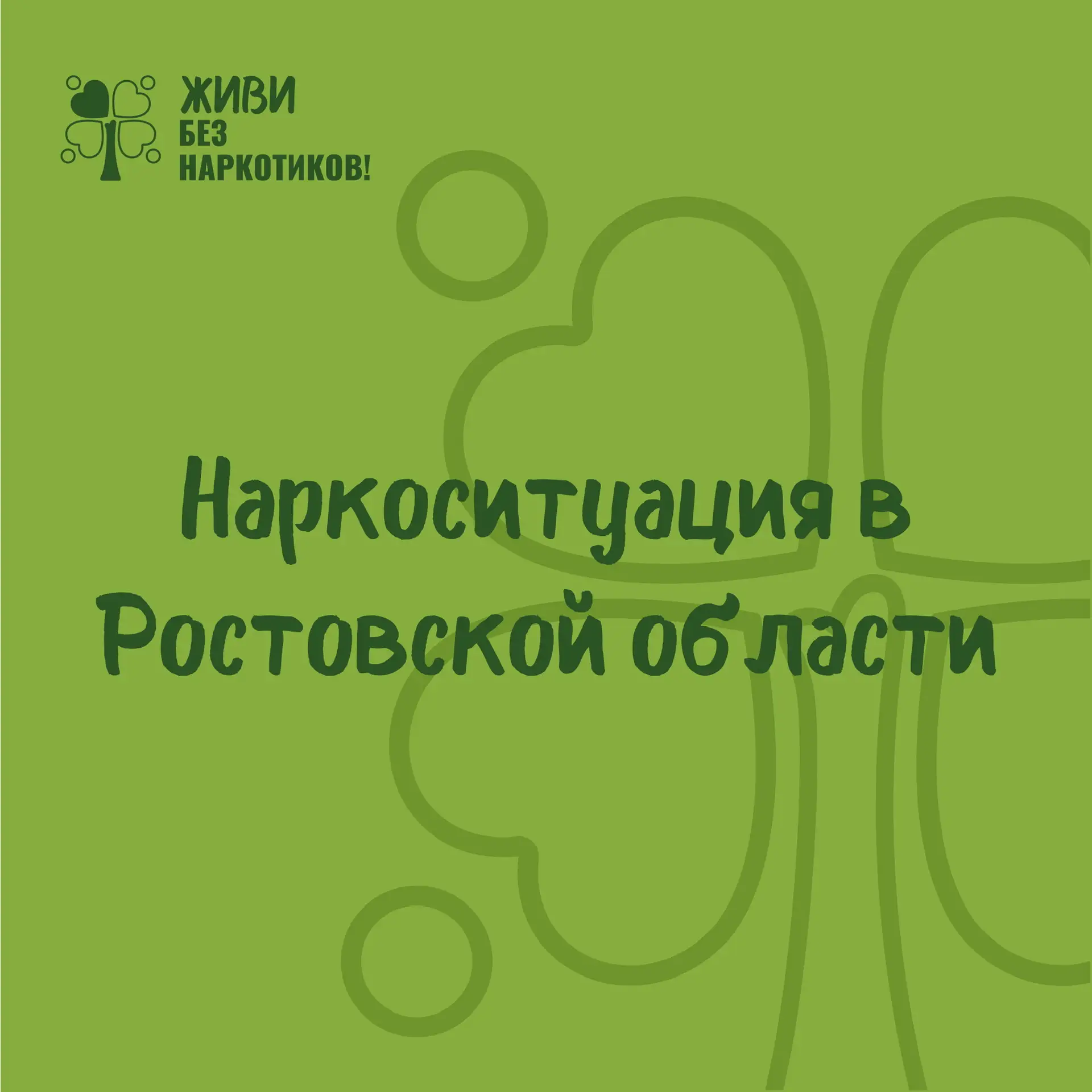 Наркоситуация в Ростовской области в 2025 году