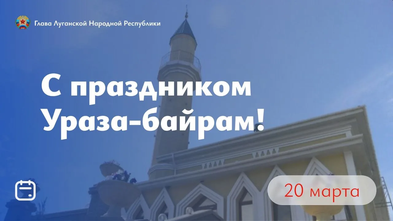 Поздравляю мусульман Луганщины с завершением священного месяца Рамадан и праздником Ураза-байрам!  Э