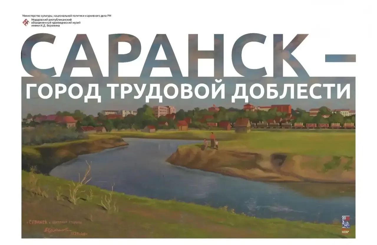 🇷🇺 Саранск — Город трудовой доблести! Гордимся!