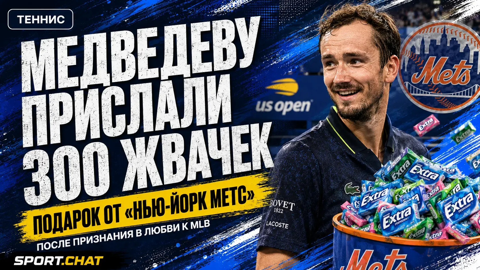 Медведеву прислали 300 жвачек после матча US Open: «Нью-Йорк Метс» подхватили шутку рос...
