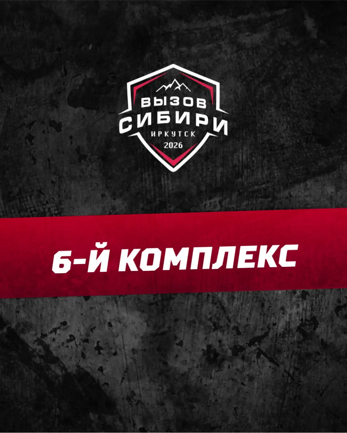🔥 КОМПЛЕКС 6 | «ВЫЗОВ СИБИРИ» 2026